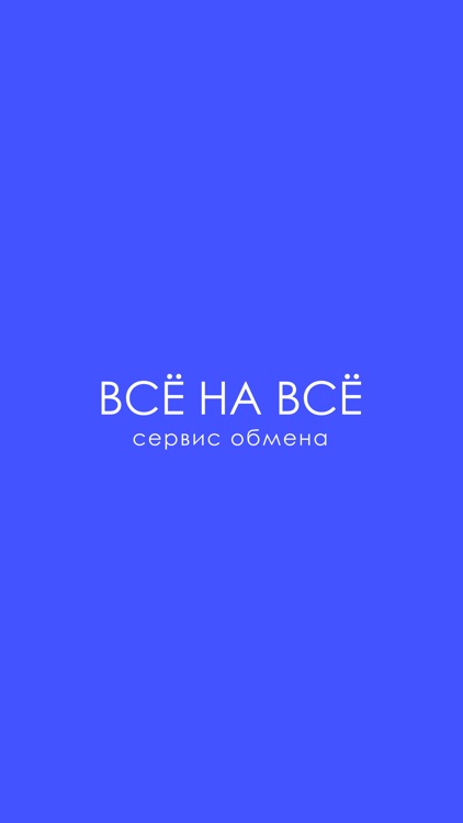 Всё на всё