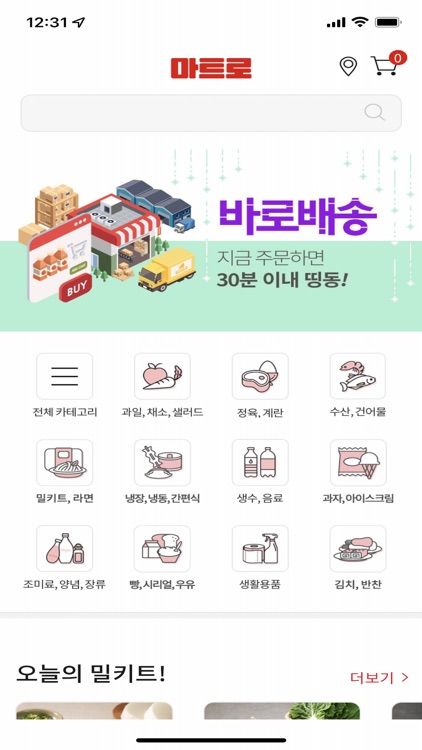 마트로 - 바로배송 배달앱