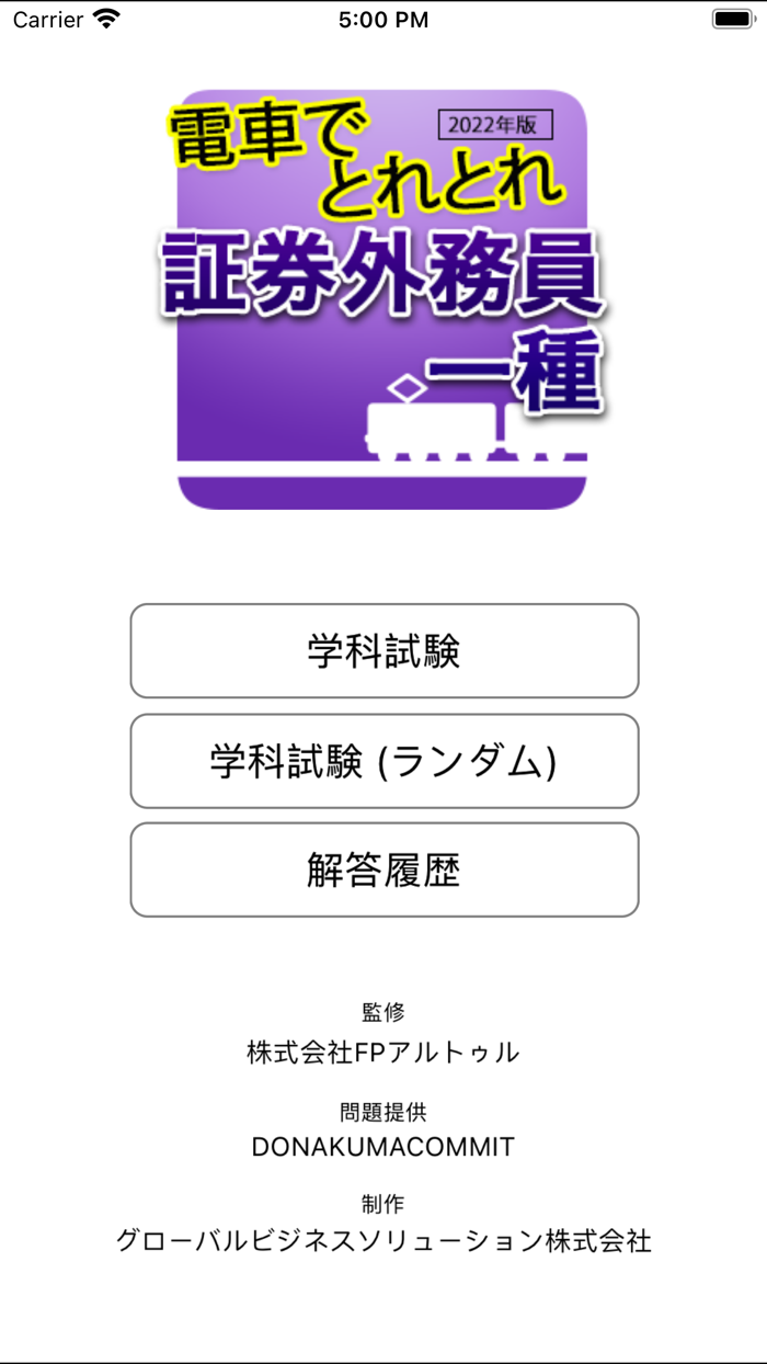 電車でとれとれ証券外務員1種 2022-2023年