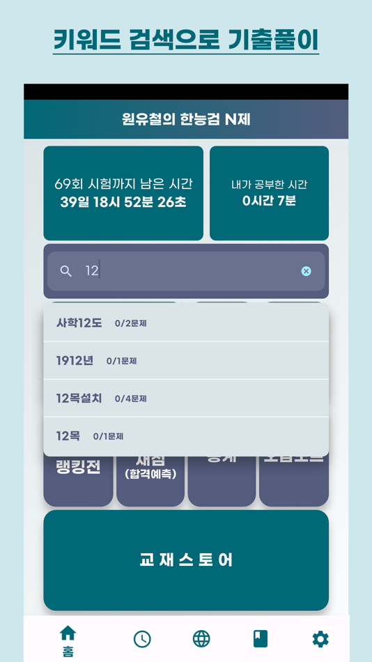 #2. 원유철의 한능검 N제 (iOS) Podle: MinGyue Lee