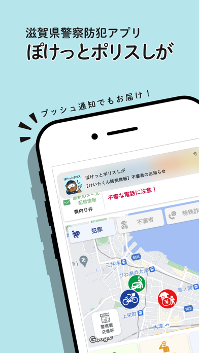 ぽけっとポリス しがのおすすめ画像1