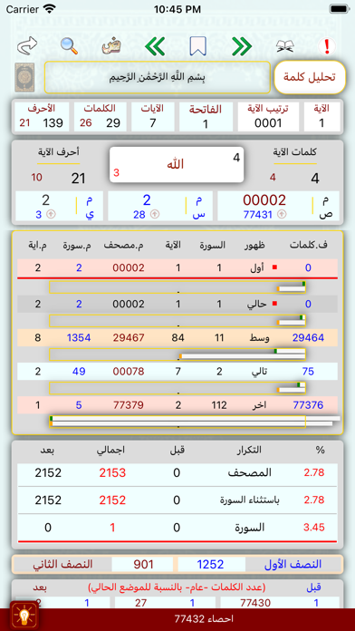 تحليل احصاء كلمات القران Screenshot