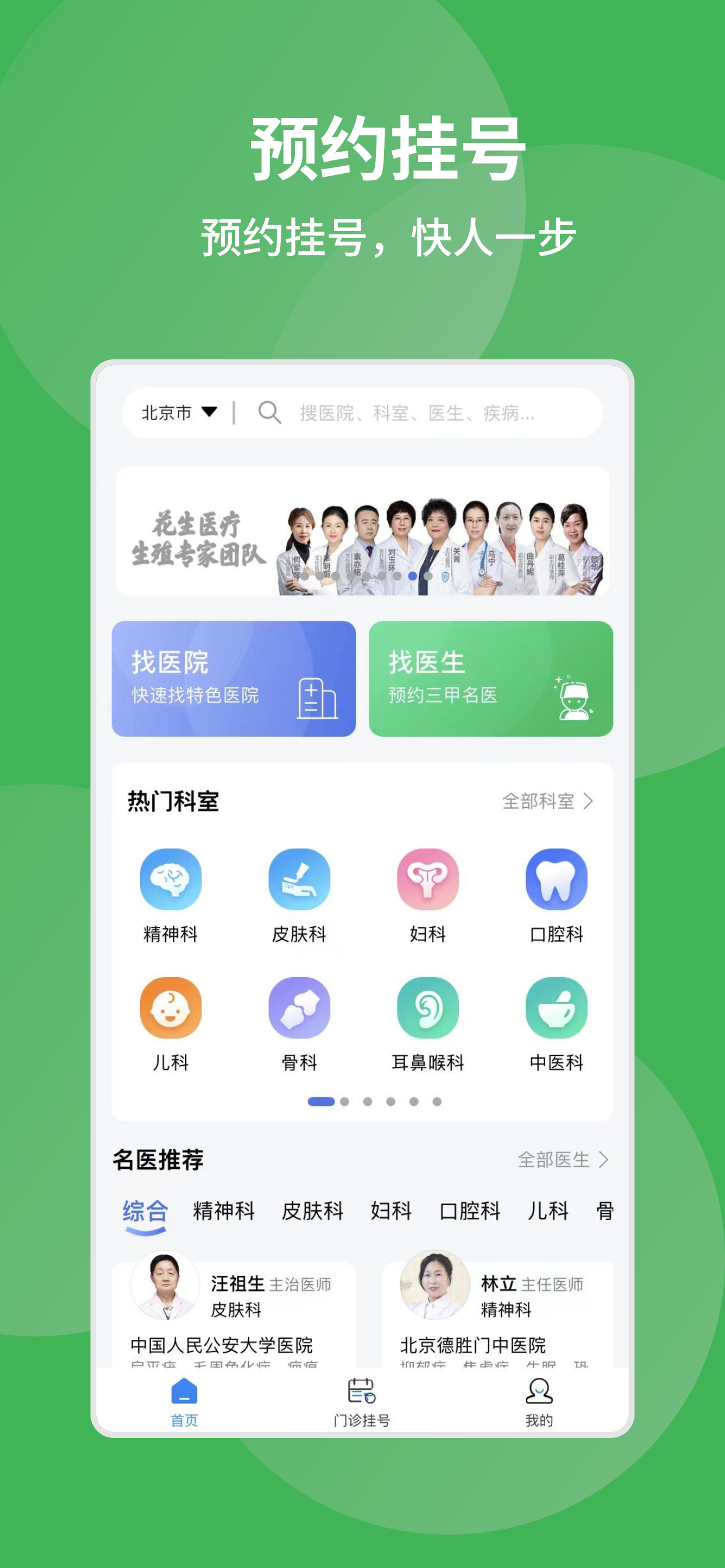 医院挂号-在线预约三甲名医北京医通114挂号问诊