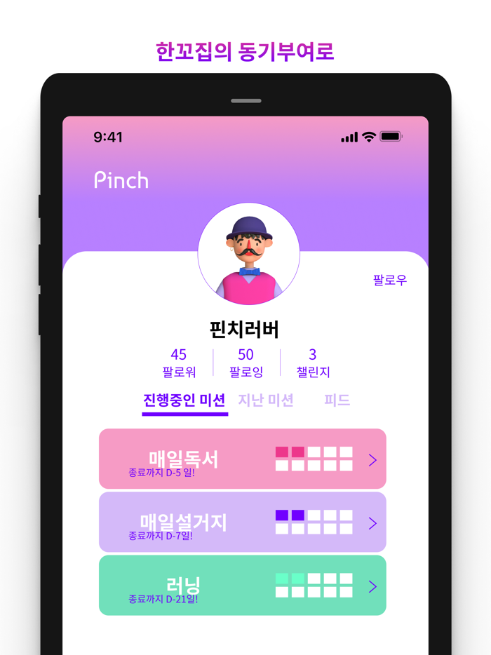 핀치 - 당신의 동기부여 한꼬집