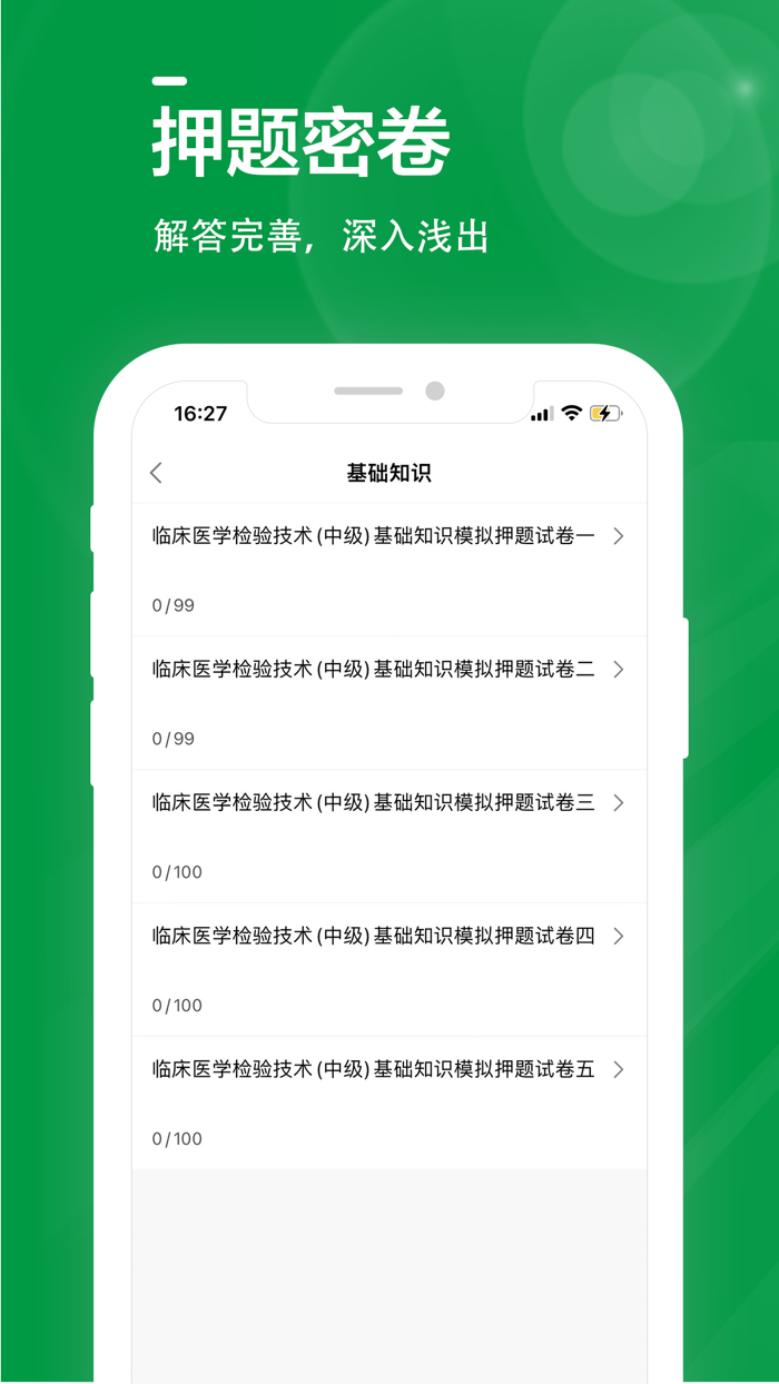 临床医学检验技术主管技师全题库