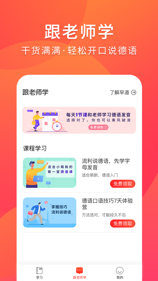 #2. 德语入门-德语听力口语学习 (iOS) 来自: 早道(大连)教育科技有限公司