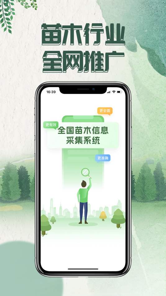 #3. 国苗信息采集 (iOS) 게시자: 湖南苗木通信息科技有限公司