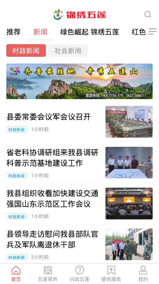 #2. 锦绣五莲 (iOS) 由: Wulian County Financial Media Center (Wulian radio and television station)