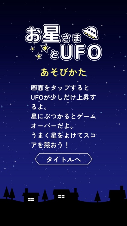 お星さまとUFO
