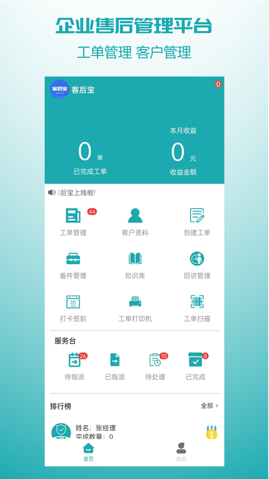 #1. 客后宝 (iOS) 来自: 深圳赛通信息科技有限公司