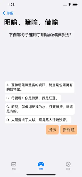 Game screenshot HKDSE 中文精讀筆記 hack