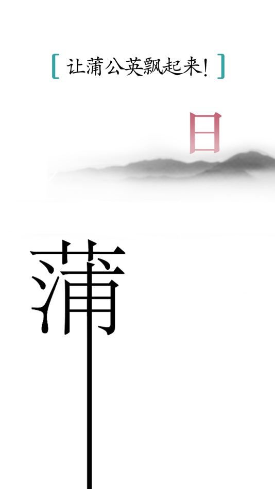 #2. 汉字魔法 (iOS) 由: 炜 胡