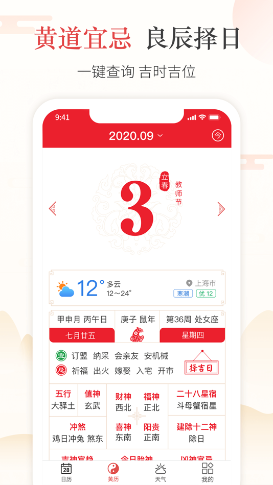 #3. 天天吉历-传统万年历黄历天气查询工具 (iOS) 由: 学颖 阮