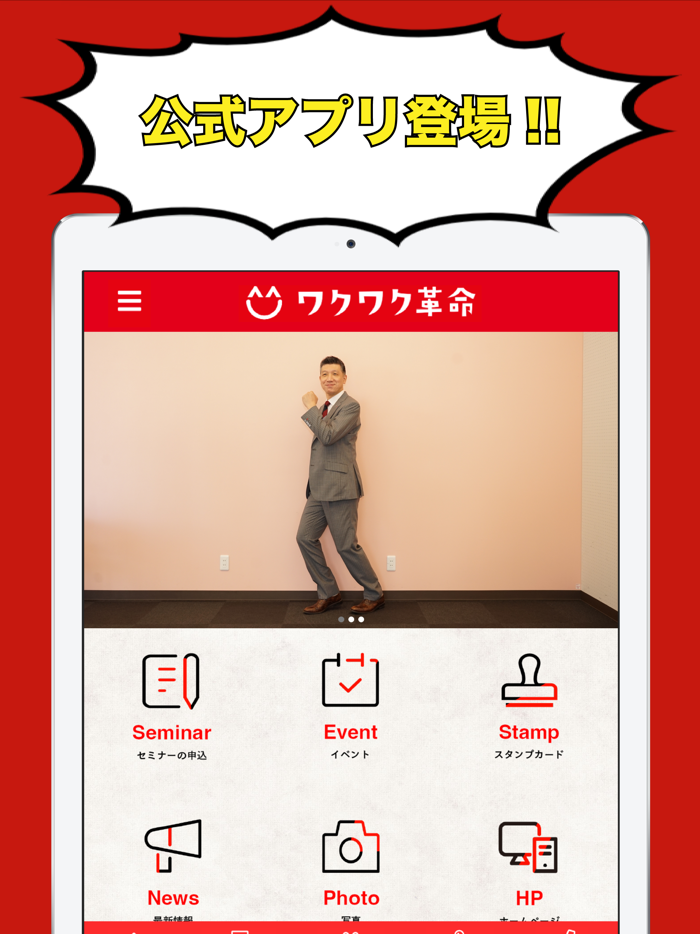 関わる人すべてを笑顔にする「ワクワク革命」公式アプリ