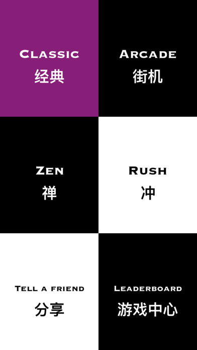 别踩白块-BIECAIBAIKUAI Screenshot