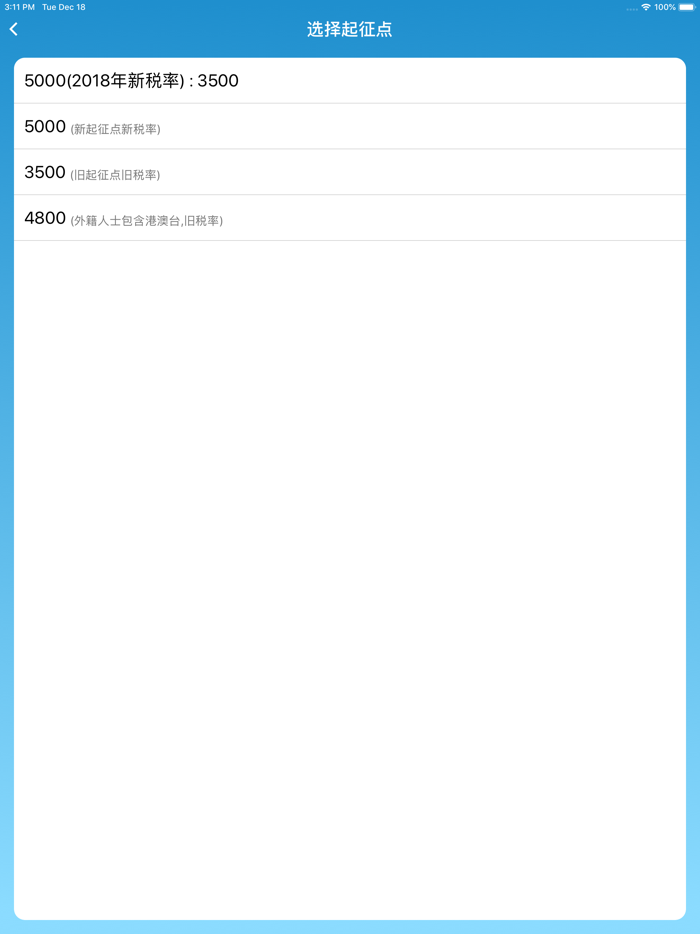 个税计算器-新起征点的个税管家