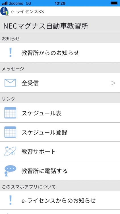 e-ライセンスKS（自動車教習所メッセージ通知アプリ）