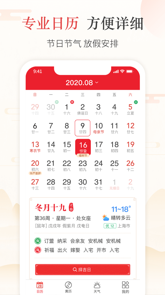 #2. 天天吉历-传统万年历黄历天气查询工具 (iOS) 由: 学颖 阮