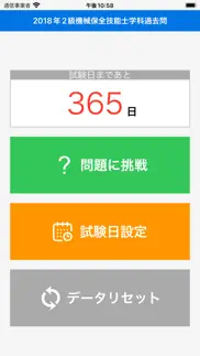 2018年2級機械保全技能士学科過去問 iphone screenshot 1