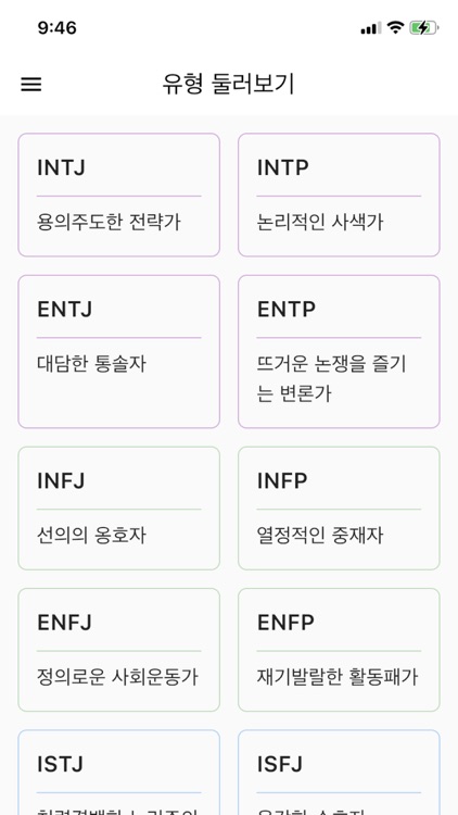 16 성격 유형 콘텐츠 모아보기 screenshot-5
