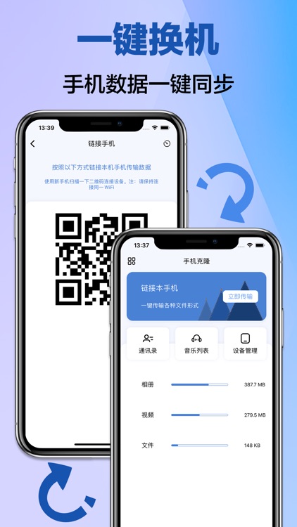 手机克隆-一键换机零流量数据传输工具