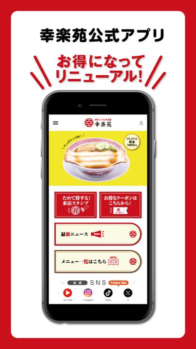 幸楽苑 公式アプリ screenshot1