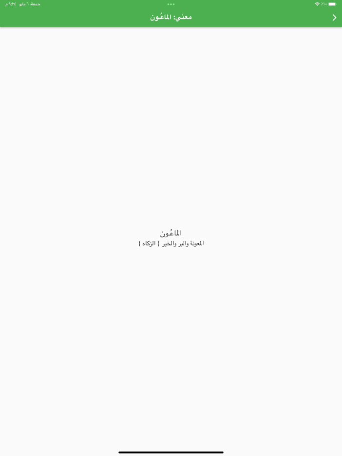 الأبجدي لمعاني ألفاظ القرآن