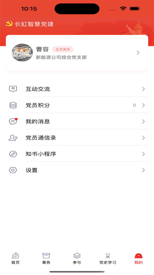#4. 长虹智慧党建 (iOS) 由: Sichuan Changhong