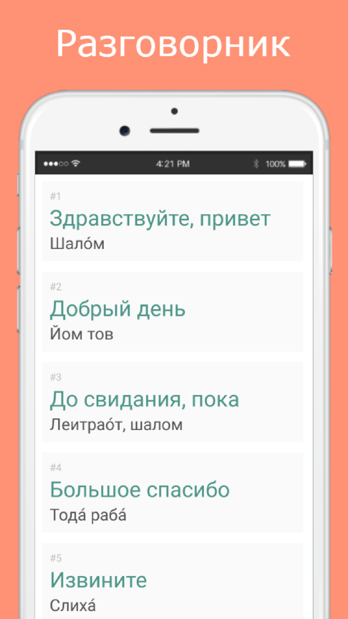 Русско-ивритский разговорник