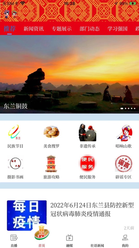 #2. 风物东兰APP (iOS) 由: 广西广电大数据科技有限公司