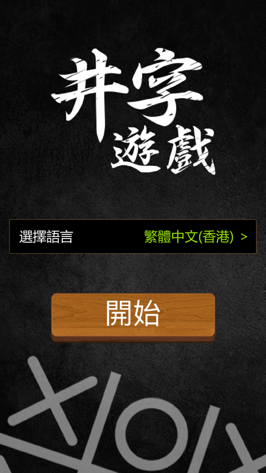 #1. Tic Tac Toe - Multi-Language (iOS) 由: Evergreen System Ltd