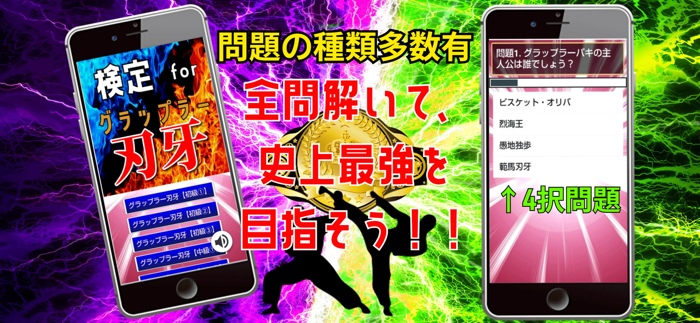 検定 for グラップラー刃牙