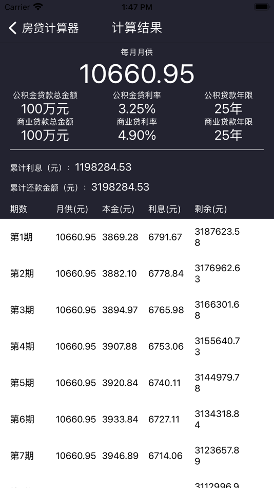 房贷计算器 - 房屋按揭贷款计算器 - 1.2 - (iOS)