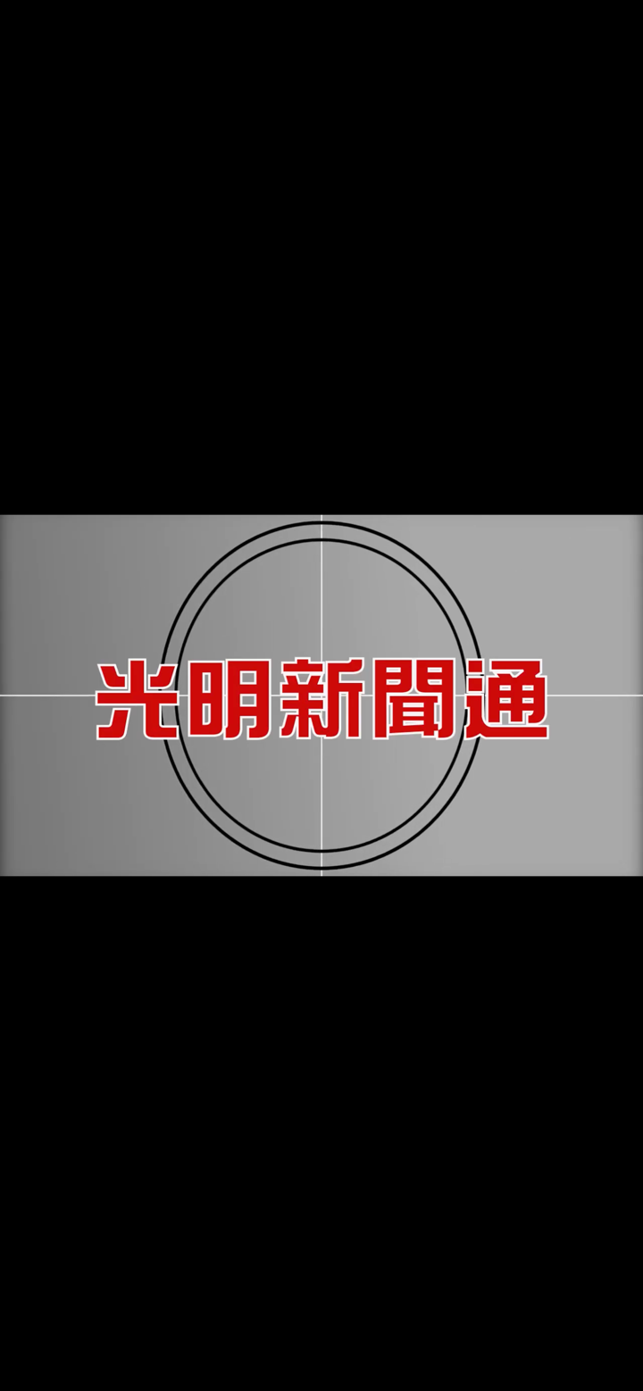 Guang Ming 光明网 screenshot 7