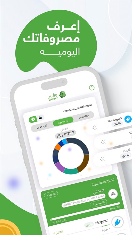 وفير : تتبع المصروفات الذكي