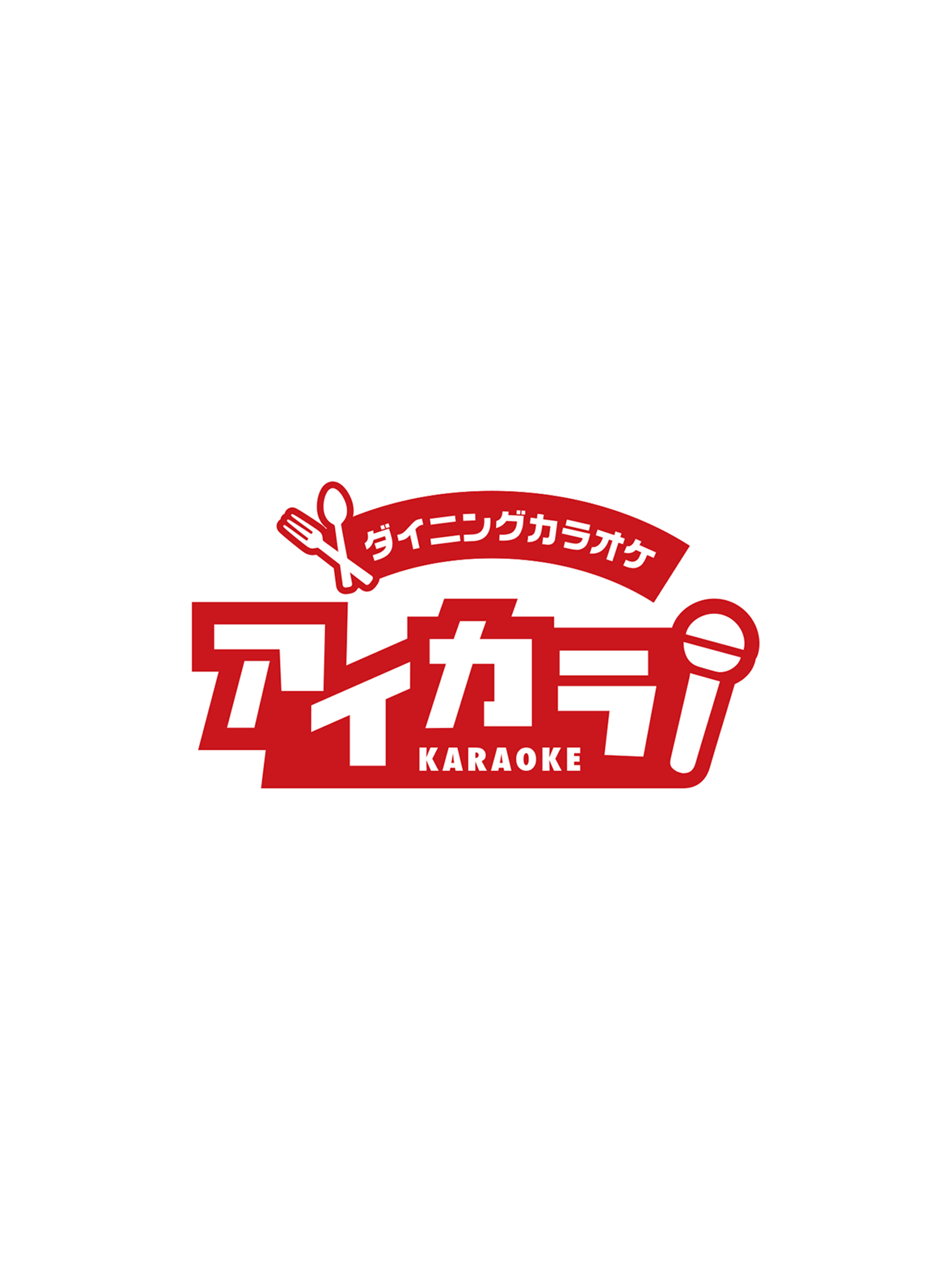 ダイニングカラオケ アイカラ