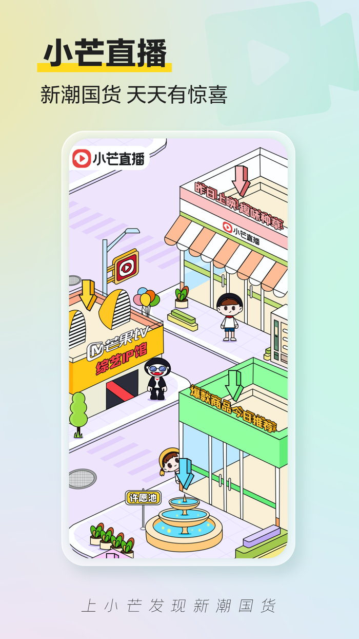 小芒—芒果tv旗下新潮国货内容电商平台