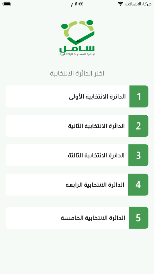 #7. شامل للانتخابات بالكويت (iOS) 由: adel gomaa