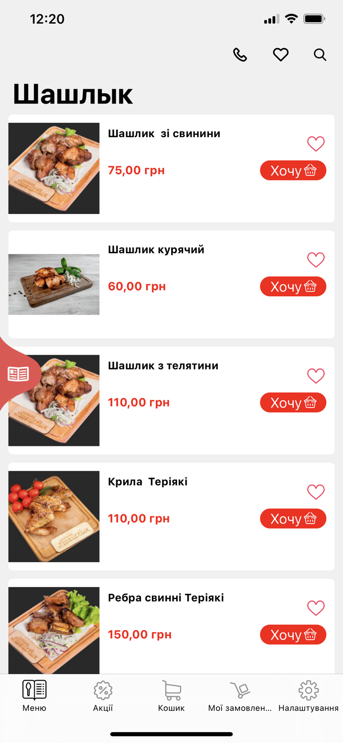 Справжній Шашлик