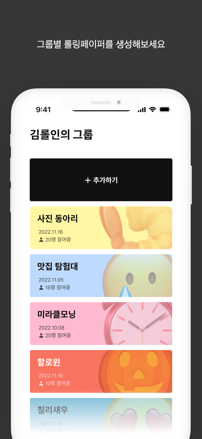 롤인 - 롤링페이퍼