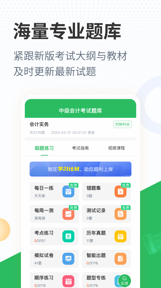 #1. 上学吧中级会计题库 (iOS) By: Changsha Xisai Liman Education Technology Co., Ltd