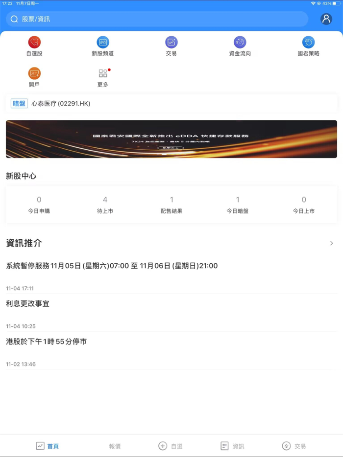 國泰君安國際交易寶