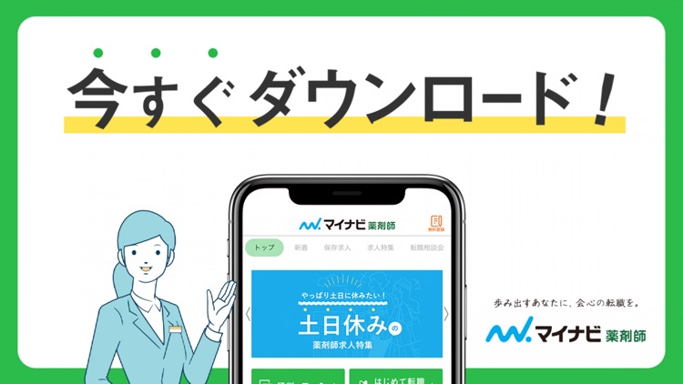 薬剤師の転職はマイナビ薬剤師 - 求人検索を便利なアプリで screenshot-5