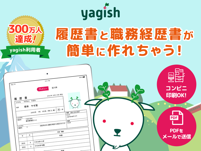 履歴書・職務経歴書 作成 Yagish