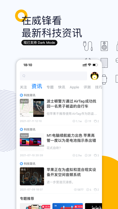 威锋-科技新闻&果粉互动交流社区 screenshot 3