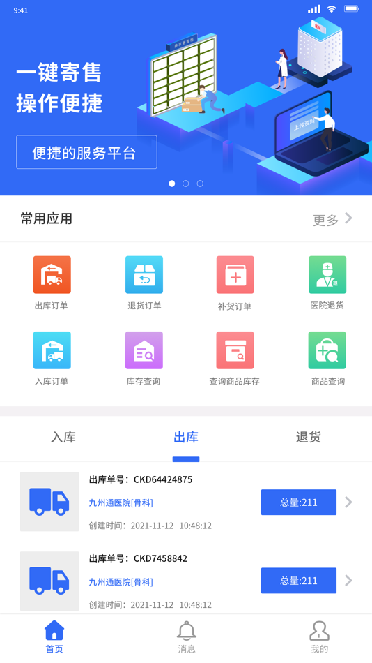#2. FDT-共享寄售 (iOS) 由: 九州通医疗信息科技