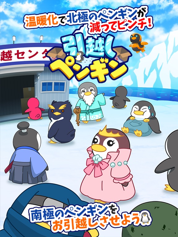 引っ越しペンギン-動物育成ゲーム！放置で癒しの飼育ゲームのおすすめ画像1