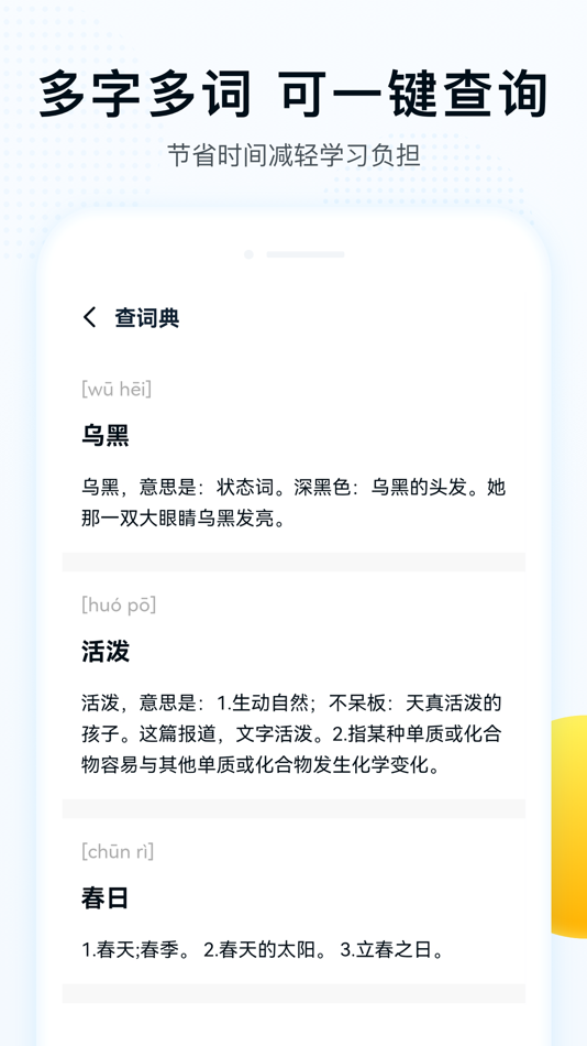 #3. 字词拼音 (iOS) 由: 山东精准教育科技发展有限公司