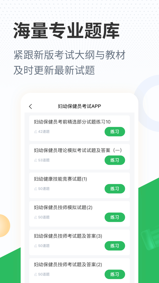 #1. 妇幼保健员考试题库 (iOS) By: 长沙优学互动信息技术有限公司