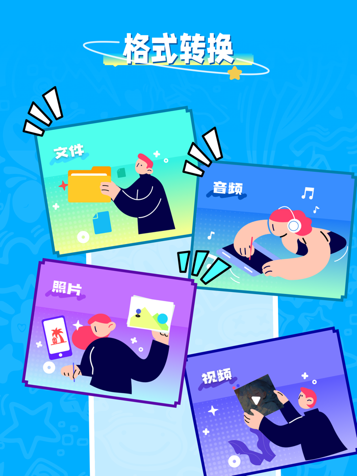 格式转换 - 图片视频音频格式转换器